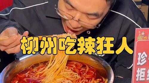 挑战爆辣爆料螺蛳粉视频,挑战爆辣!揭秘螺蛳粉视频背后的火辣滋味 第1张 挑战爆辣爆料螺蛳粉视频,挑战爆辣!揭秘螺蛳粉视频背后的火辣滋味 第1张